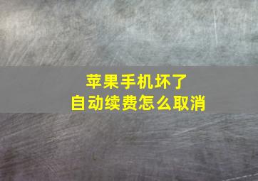 苹果手机坏了 自动续费怎么取消